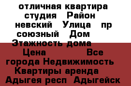 отличная квартира студия › Район ­ невский › Улица ­ пр.союзный › Дом ­ 4 › Этажность дома ­ 15 › Цена ­ 18 000 - Все города Недвижимость » Квартиры аренда   . Адыгея респ.,Адыгейск г.